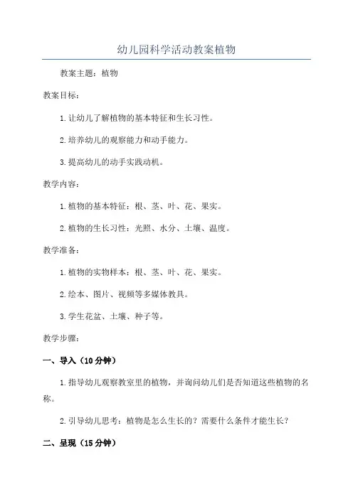 幼儿园科学活动教案植物