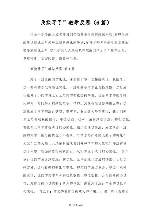 我换牙了”教学反思(6篇)