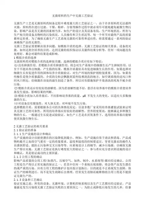无菌原料药生产中无菌工艺验证