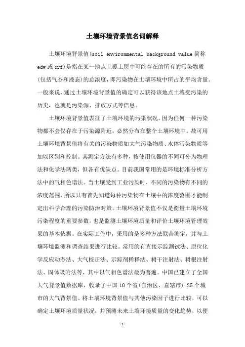 土壤环境背景值名词解释