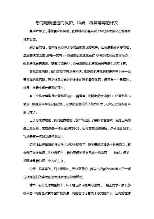 恐龙地质遗迹的保护、科研、科普等等的作文