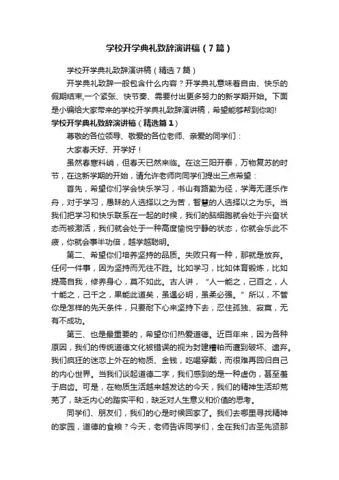 学校开学典礼致辞演讲稿（精选7篇）