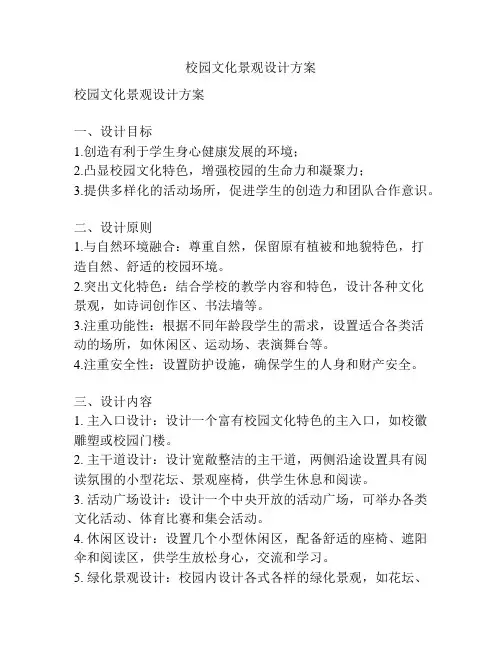 校园文化景观设计方案