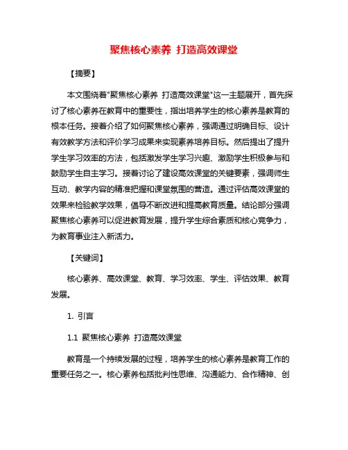 聚焦核心素养 打造高效课堂