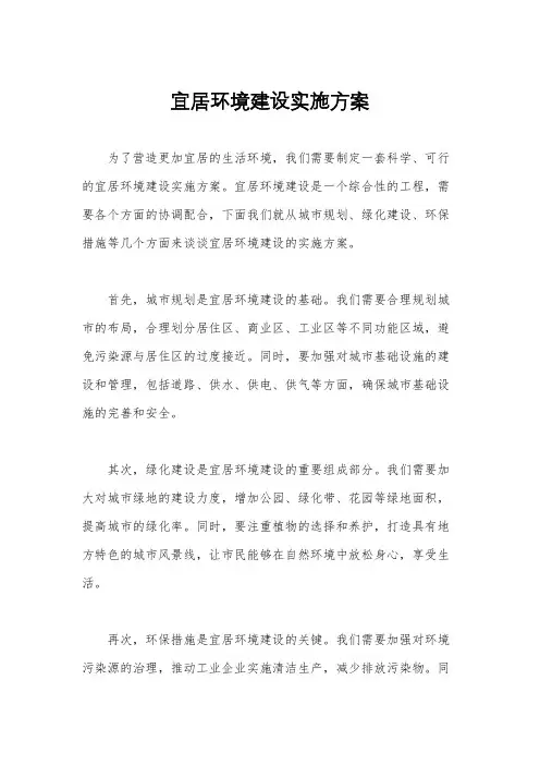 宜居环境建设实施方案