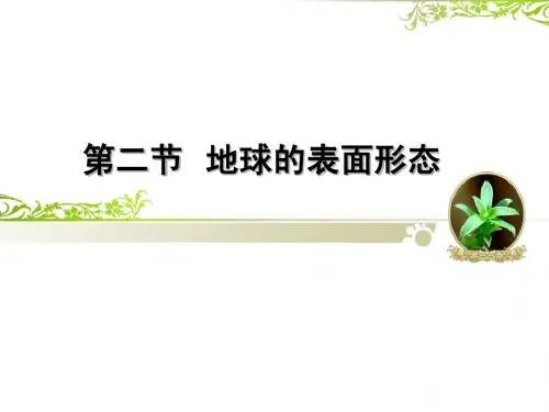 2.2地球的表面形态1(板块运动)