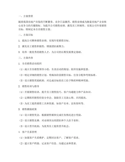 房地产全员销售方案