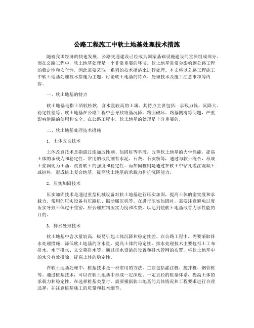 公路工程施工中软土地基处理技术措施