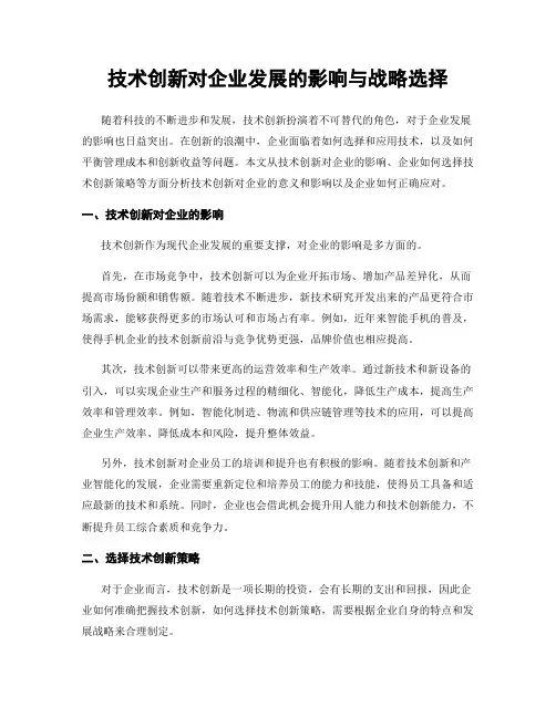 技术创新对企业发展的影响与战略选择