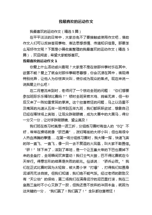 我最喜欢的运动作文（精选5篇）