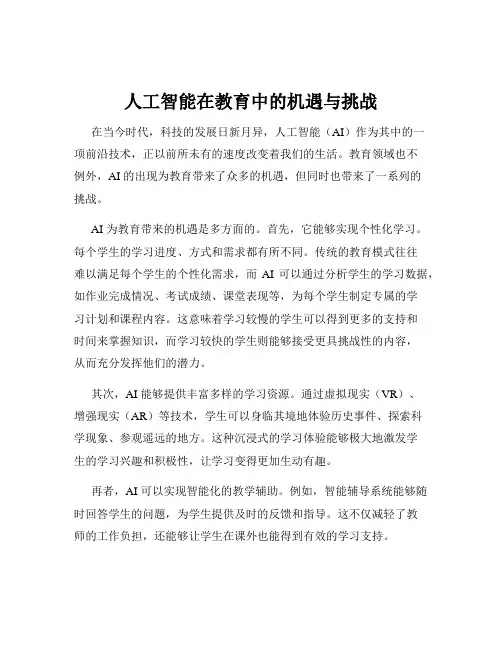 人工智能在教育中的机遇与挑战