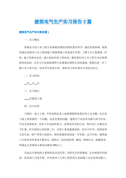 建筑电气生产实习报告3篇