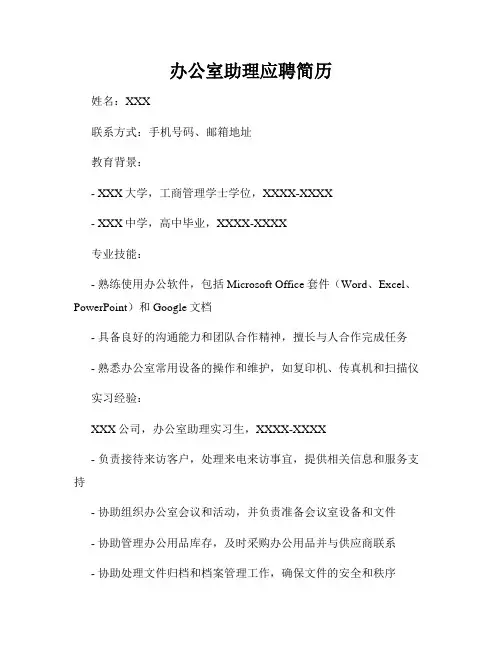 办公室助理应聘简历