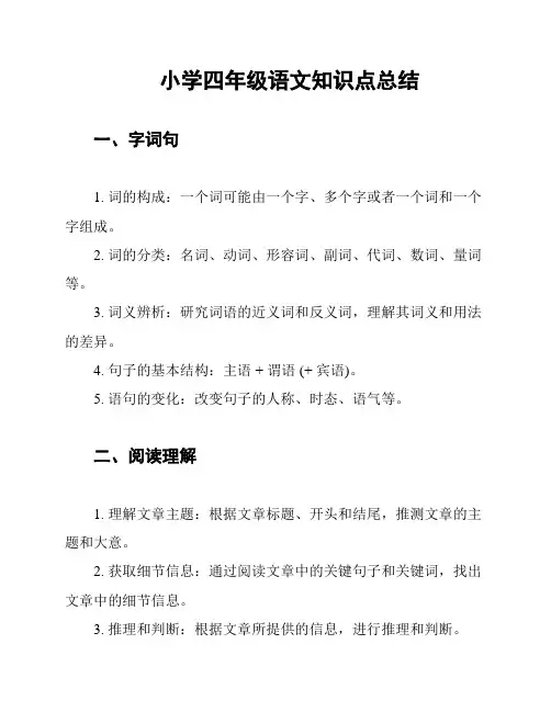 小学四年级语文知识点总结