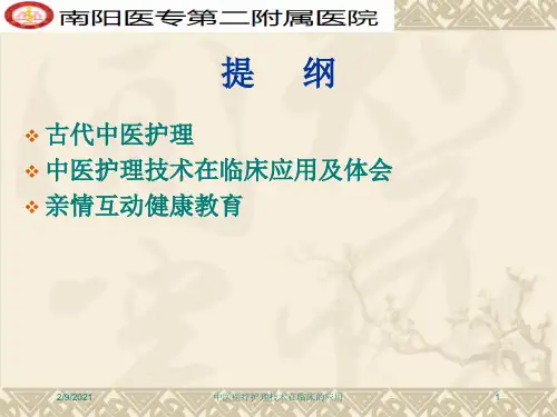 中医医疗护理技术在临床的应用课件