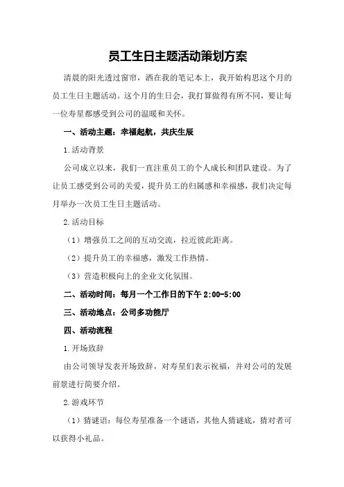 员工生日主题活动策划方案