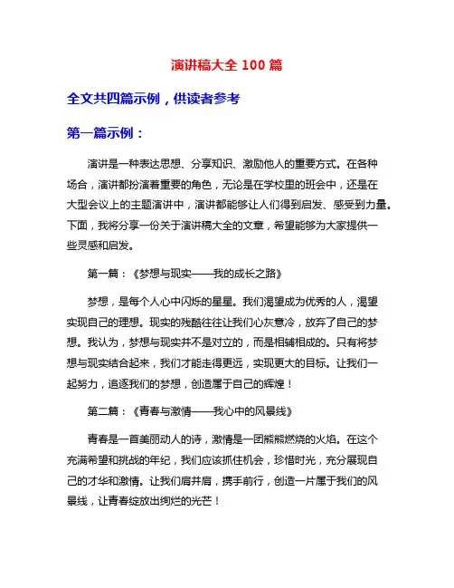 演讲稿大全100篇