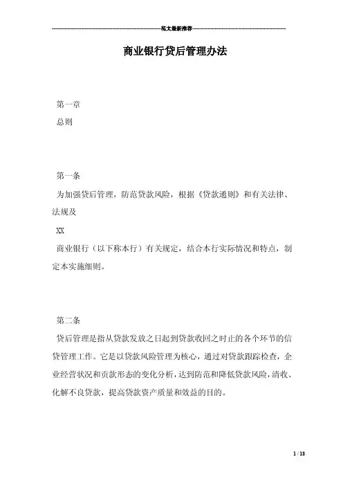 商业银行贷后管理办法