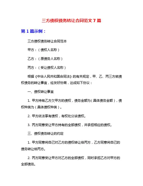 三方债权债务转让合同范文7篇