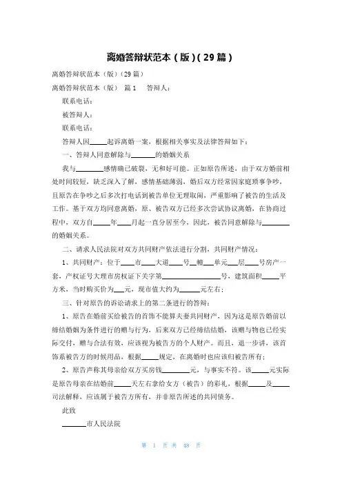 离婚答辩状范本(版)(29篇)