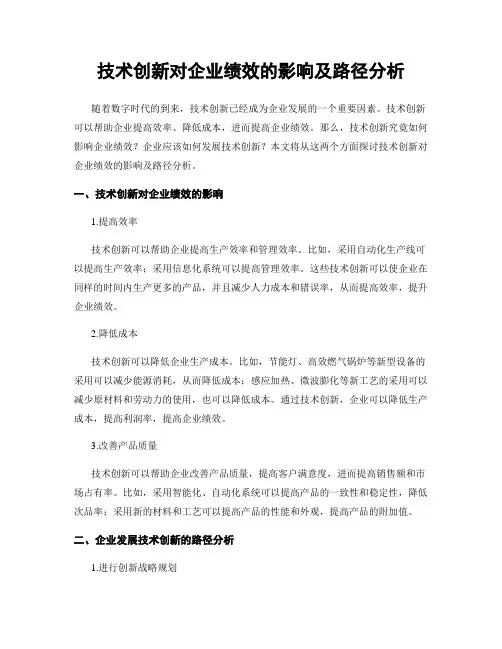 技术创新对企业绩效的影响及路径分析