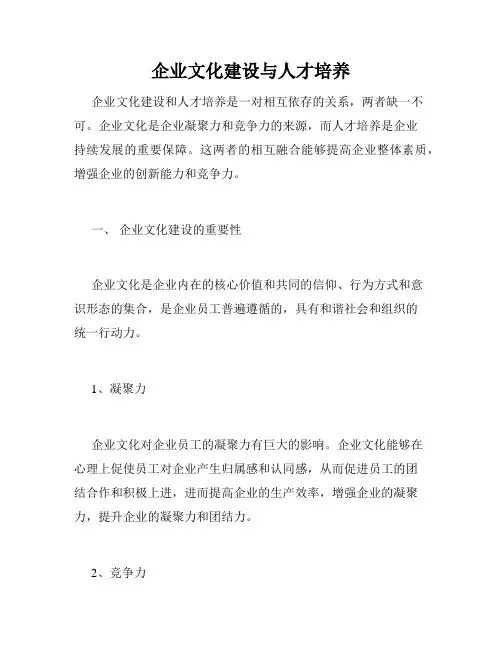 企业文化建设与人才培养
