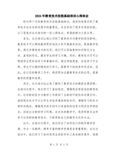 2024年教育技术技能基础培训心得体会