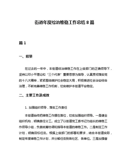 街道年度综治维稳工作总结8篇