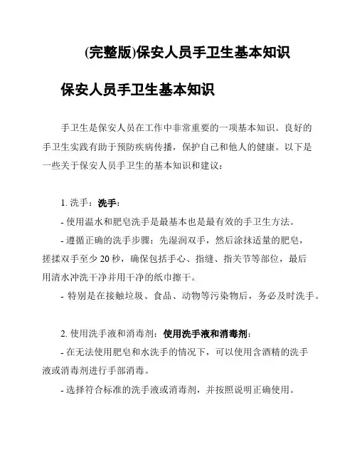 (完整版)保安人员手卫生基本知识