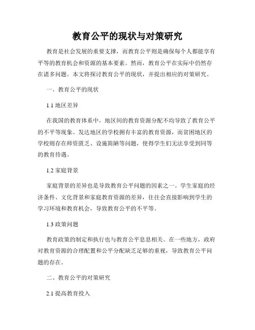 教育公平的现状与对策研究