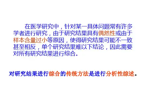 循证医学-系统评价和meta分析-黄鹏(1213)PPT课件