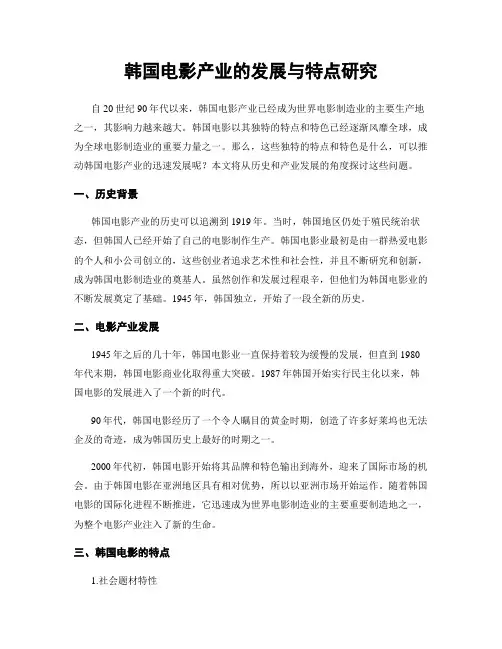 韩国电影产业的发展与特点研究