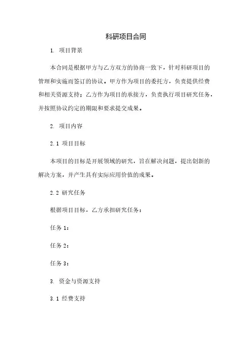 科研项目合同(2023范文免修改)