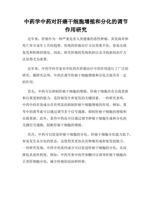 中药学中药对肝癌干细胞增殖和分化的调节作用研究