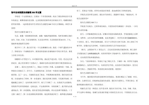 初中生对校园生活随笔500字五篇