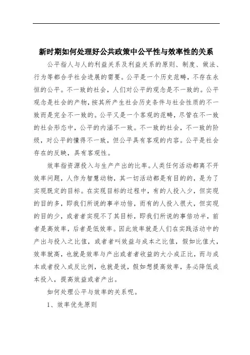 新时期如何处理好公共政策中公平性与效率性的关系