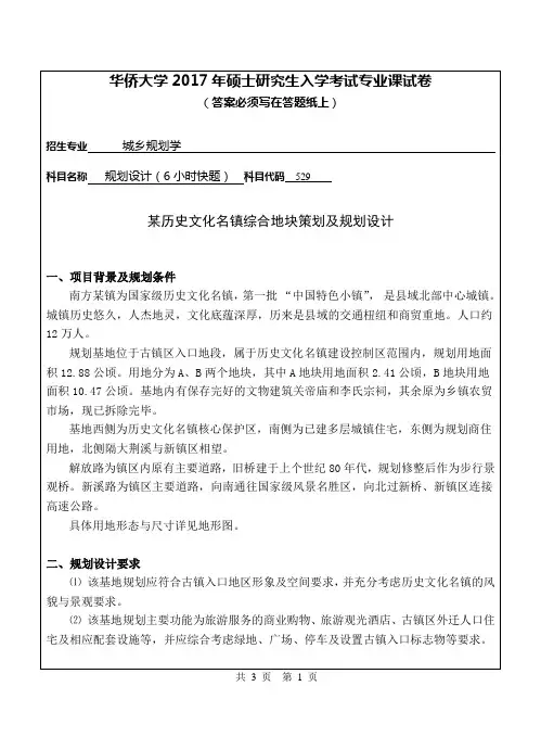 2017年华侨大学考研试题529规划设计(6小时快题)