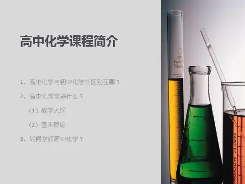 高中化学课程简介