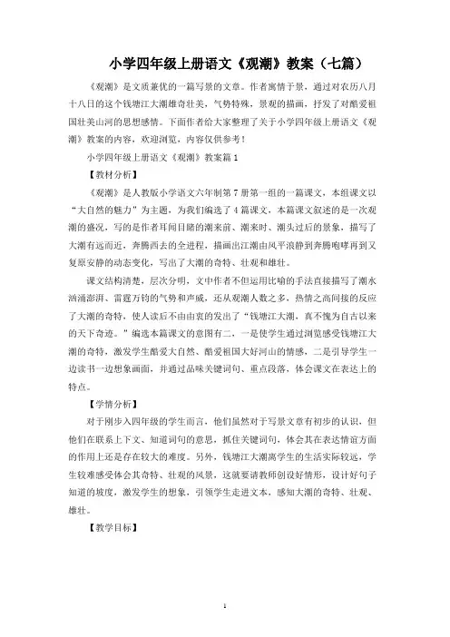 小学四年级上册语文《观潮》教案(七篇)