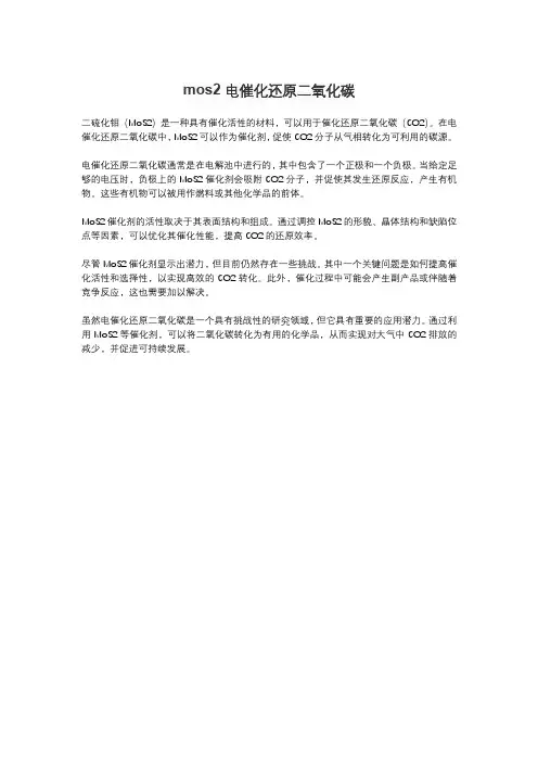 mos2电催化还原二氧化碳