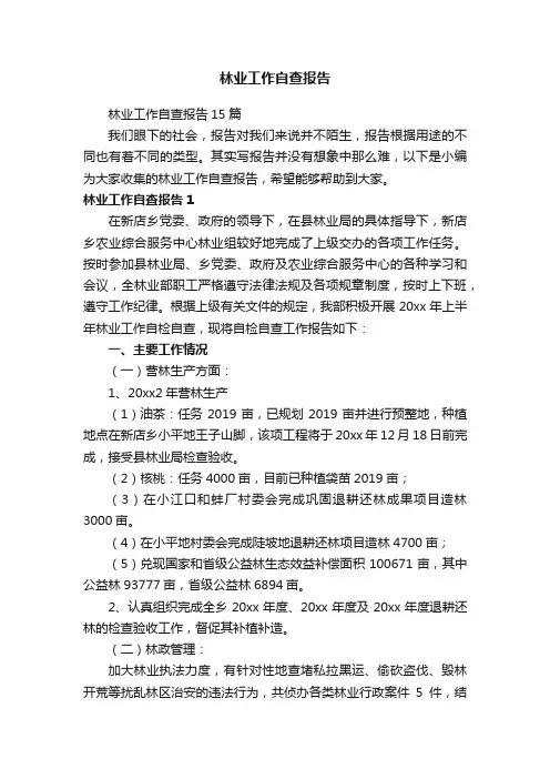 林业工作自查报告15篇