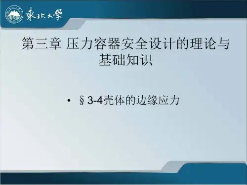 第3章 压力容器安全设计的理论与基础知识3(1)
