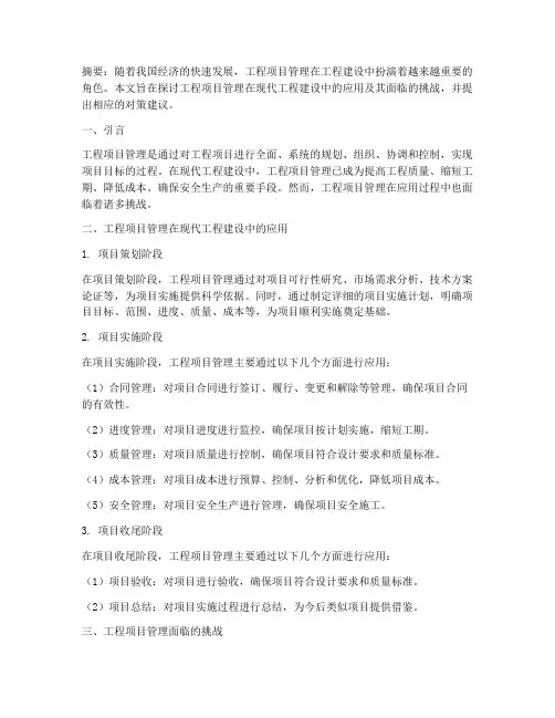 工程项目管理类论文范文