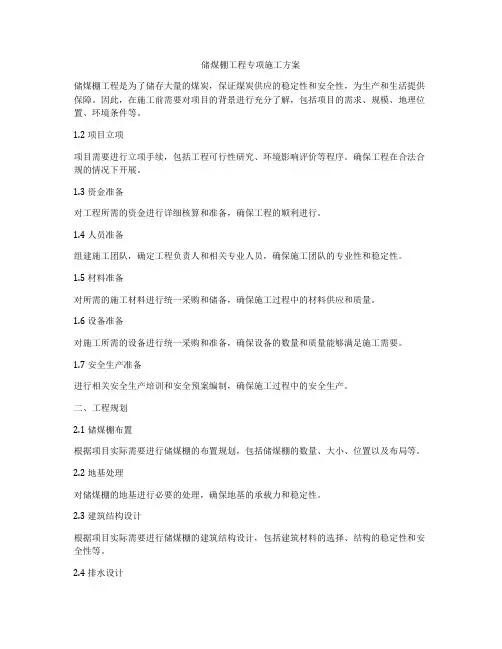 储煤棚工程专项施工方案