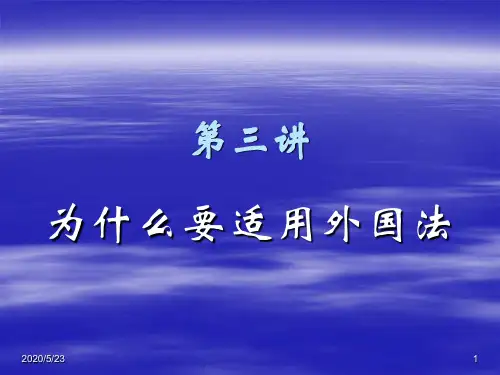 3 适用外国法的理由