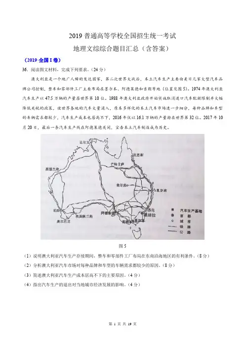 2019全国高考-地理综合大题汇总(内含答案)