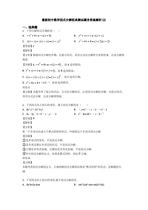 最新初中数学因式分解经典测试题含答案解析(2)