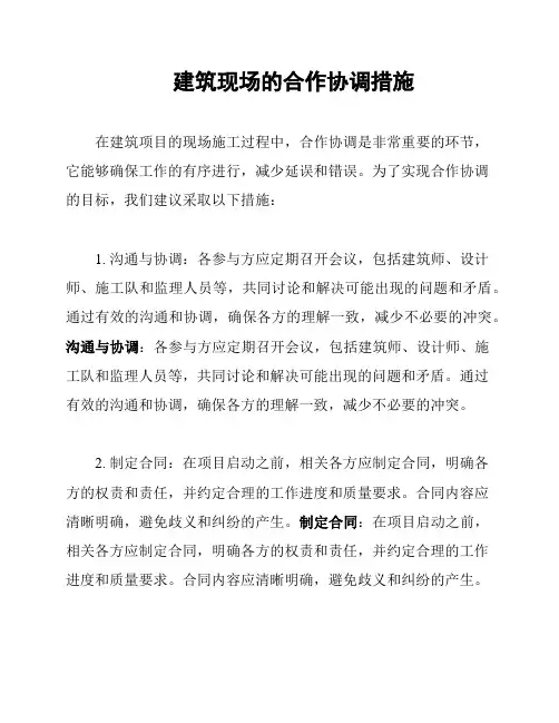 建筑现场的合作协调措施