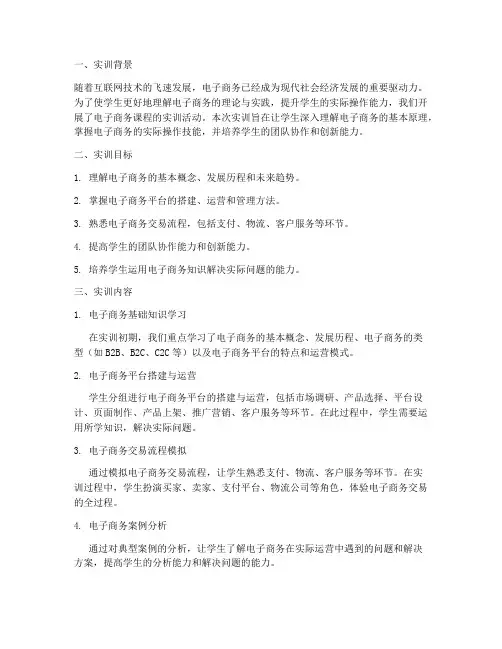 电子商务课程的实训报告