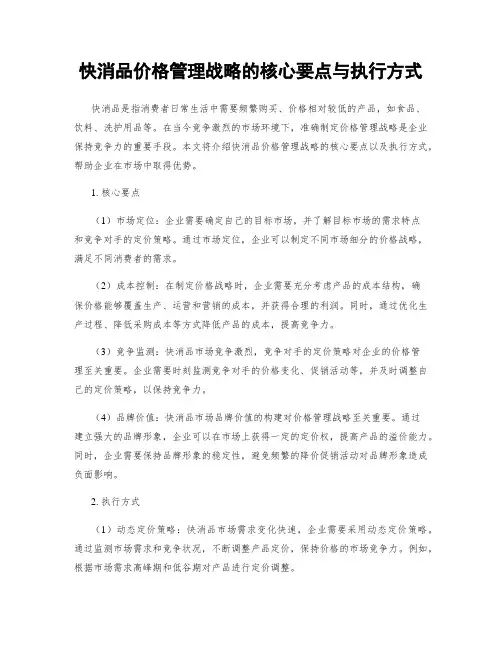 快消品价格管理战略的核心要点与执行方式
